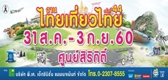 มีมาให้เช็คก่อนใคร โปรเด็ดงานไทยเที่ยวไทย ครั้งที่ 44