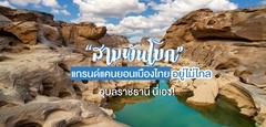 พาชม “สามพันโบก” แกรนด์แคนยอนเมืองไทย อยู่ไม่ไกล อุบลราชธานีนี่เอง !