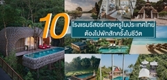 เก็บเงินรัวๆ แล้วไปพักผ่อน กับ 10 โรงแรมรีสอร์ทสุดหรูในประเทศไทย (สักครั้งในชีวิต)