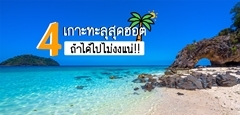 รวม 4 เกาะทะลุสุดฮอตในไทย ถ้าได้ไปไม่งงแน่