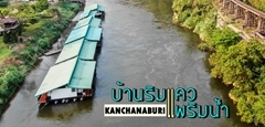 รีสอร์ทริมโค้งรถไฟเลียบแม่น้ำแควที่สวยที่สุดในเมืองกาญ “บ้านริมแคว แพริมน้ำ”